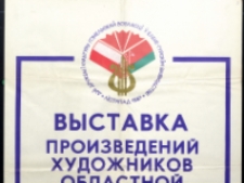 Malarstwo, grafika i porcelana plastyków białruskich - afisz [Dokumenty życia społecznego]